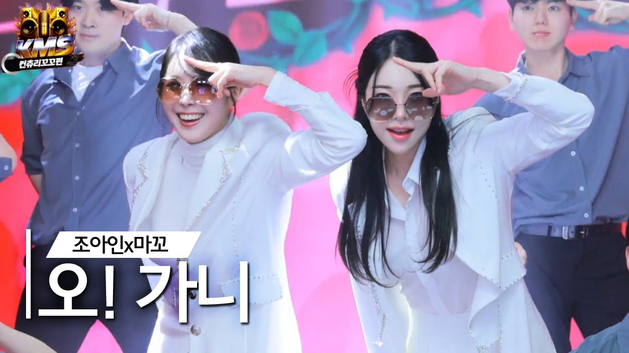 KMS 컨츄리꼬꼬편🔥오! 가니 (조아인x마꼬)