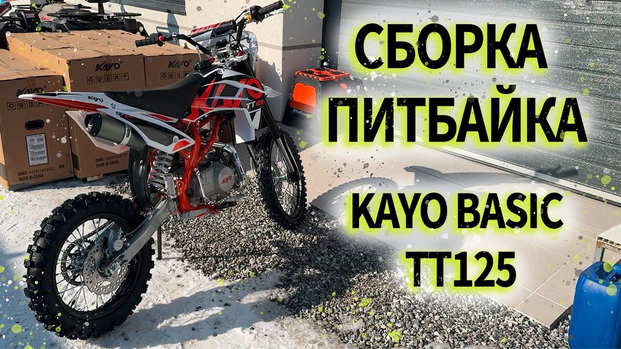 Сборка с коробки питбайка Kayo tt basic 125 куб.