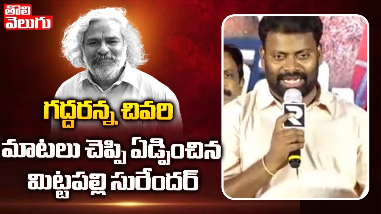 గద్దరన్న చివరి మాటలు చెప్పి ఏడ్పించిన మిట్టపల్లి | Mittapalli Surender Emotional Words On Gaddar