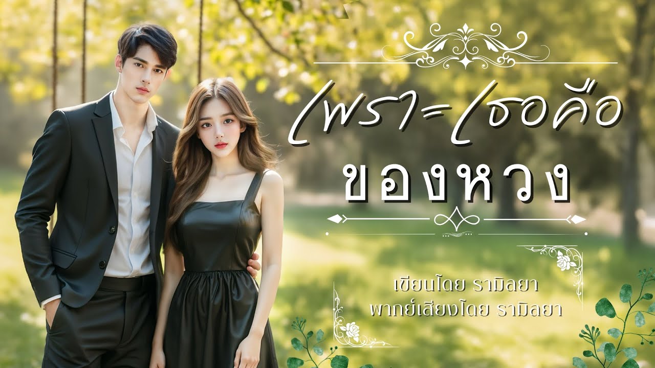 เรื่องสั้นจบในตอน : เพราะเธอคือของหวง : รามิลยา (นิยายลำดับที่ 1 ใน ซีรีส์ : เพราะเธอ)