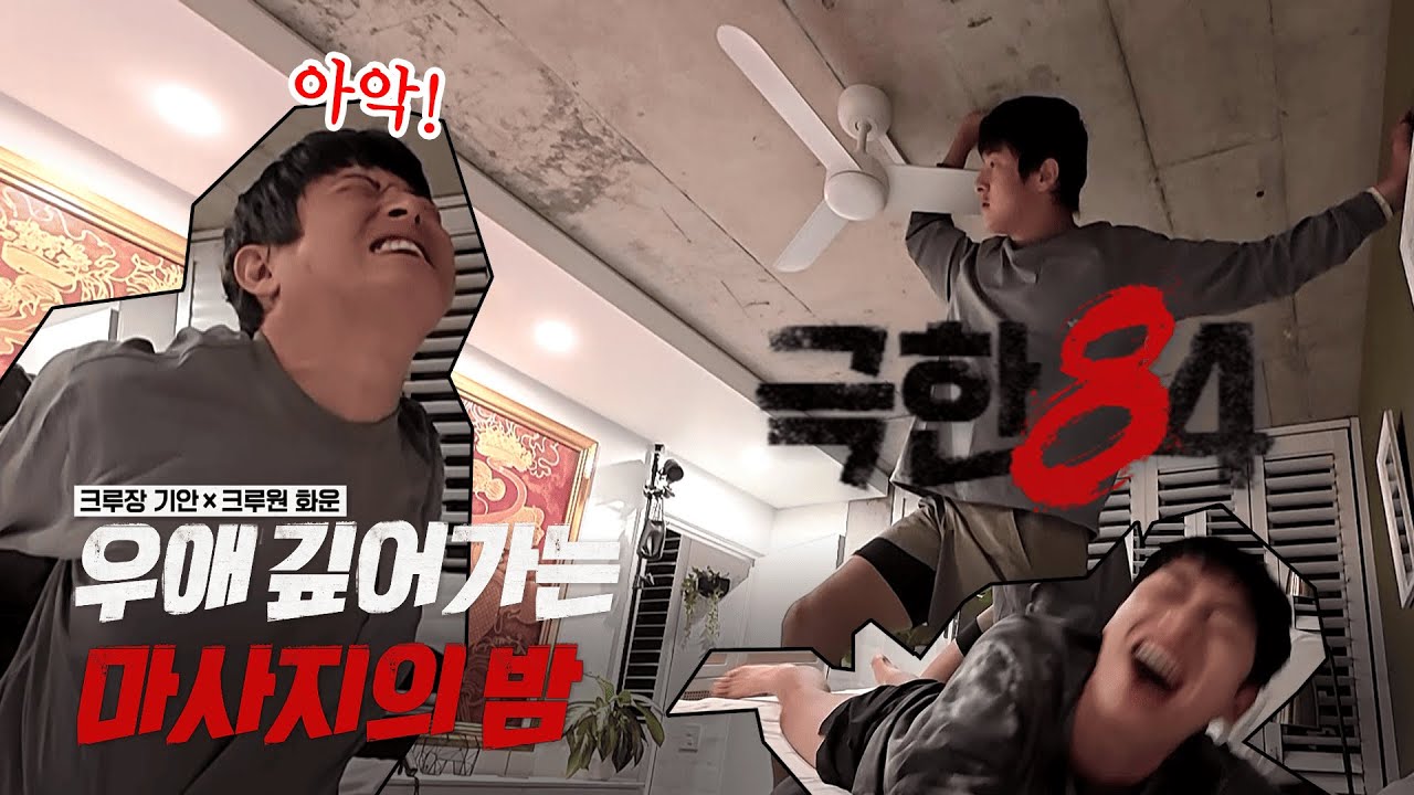 [극한84ㅣ미공개] 마사지 실력은 1등인 화운과 추억에 잠긴 기안84의 마사지 타임!