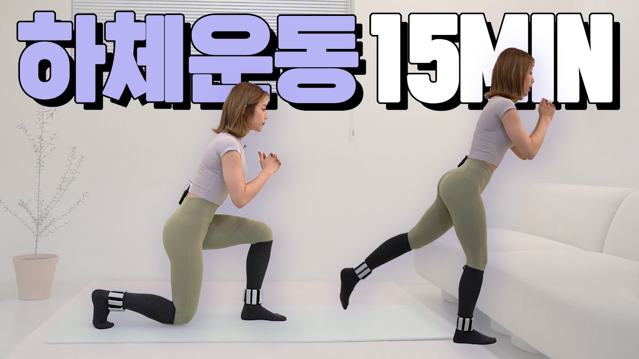 🏅요일별운동🏅 금요일 하체집중 근력운동 15분 루틴!