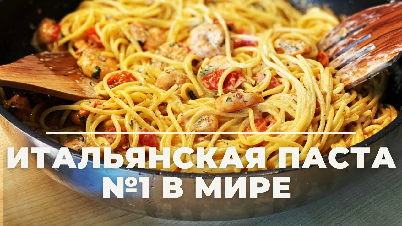 Вкуснее НИЧЕГО не ела! 💯 ПАСТА с КРЕВЕТКАМИ в чесночно-сливочном соусе за 20 минут! | Shrimp pasta