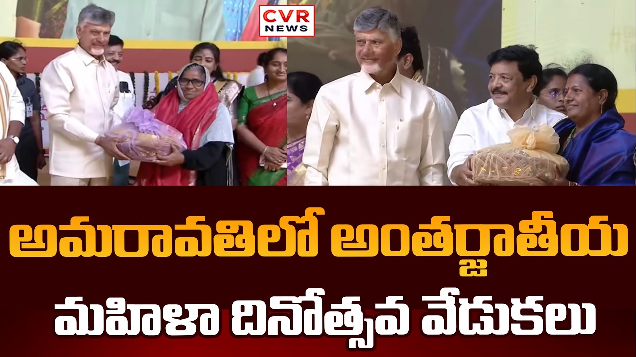 International Women's Day celebrations in Amaravati | CM Chandrababu | CVR News