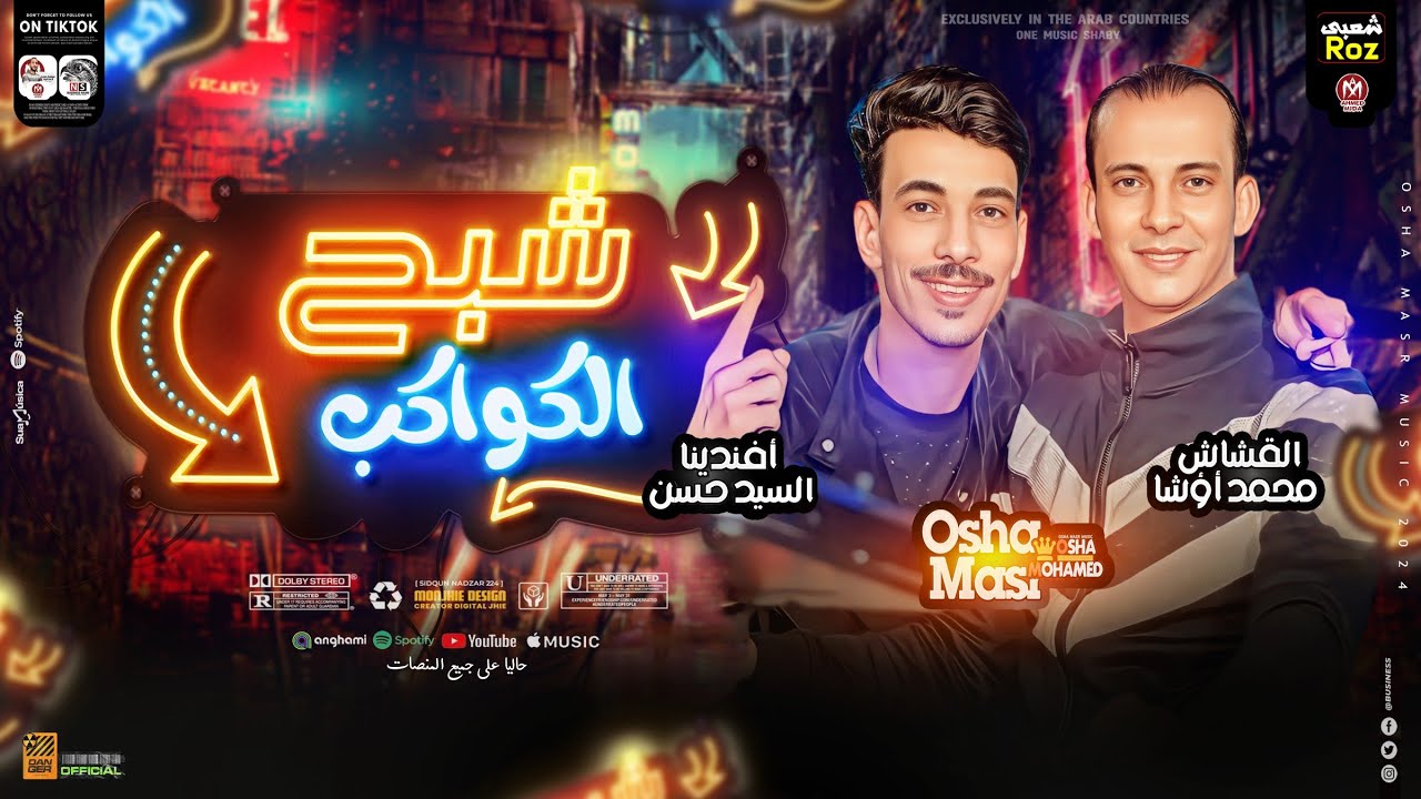 شبح الكواكب2024 - طلعات حظ هتكسر السماعات - القشاش محمد اوشا - افندينا السيد حسن - حظ دغدغه 2024
