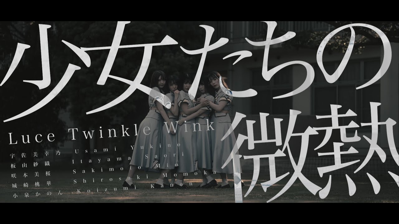 【Luce Twinkle Wink☆】「少女たちの微熱」MV