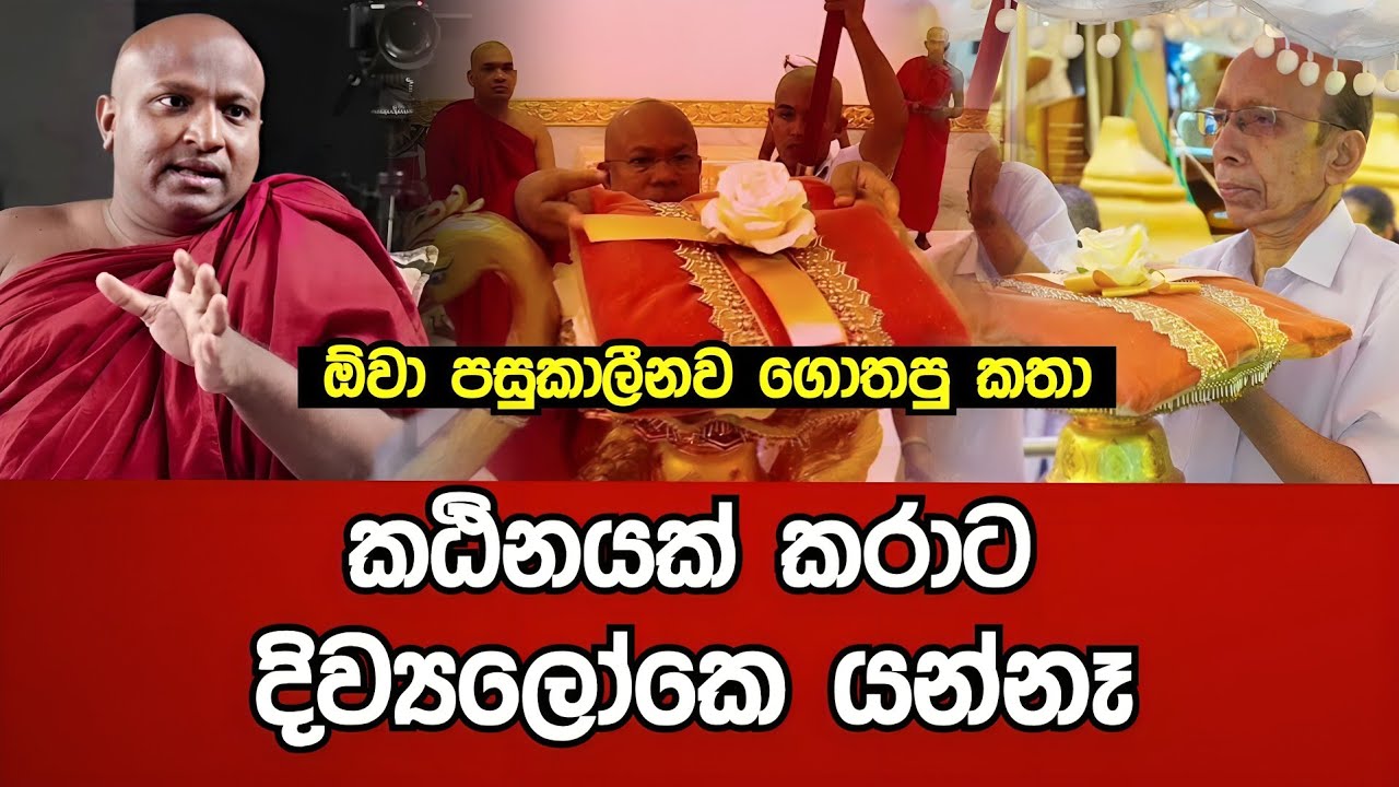 කඨිනයක් කරාට දිව්‍යලෝකෙ යන්නෑ. ඕවා පසුකාලීනව ගොතපු කතා - කතිකාචාර්ය කැකිරාවේ සුදස්සන හිමි