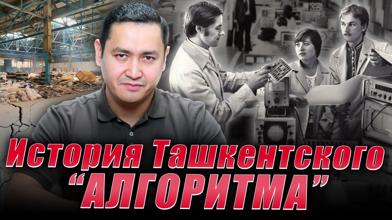 АЛГОРИТМ - История Ташкентского завода @Бахром Исмаилов - Хроники Центральной Азии