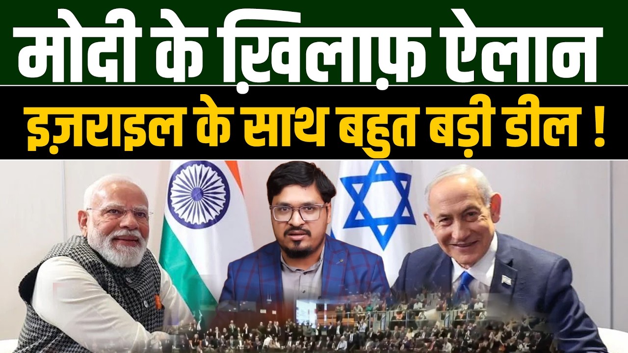 मोदी के ख़िलाफ़ ऐलान ! इज़राइल के साथ बहुत बड़ी डील होने वाली है  ! Shams tabrez Qasmi |