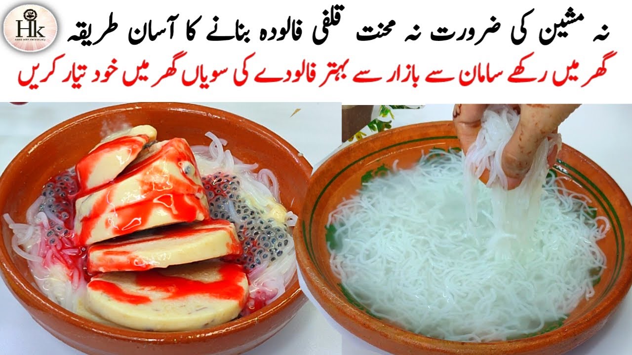 No Machine No Mehnat  Easy Kulfi Falooda Recipe | 10 Minutes Easy Recipe | Homemade Falooda Seviyan
