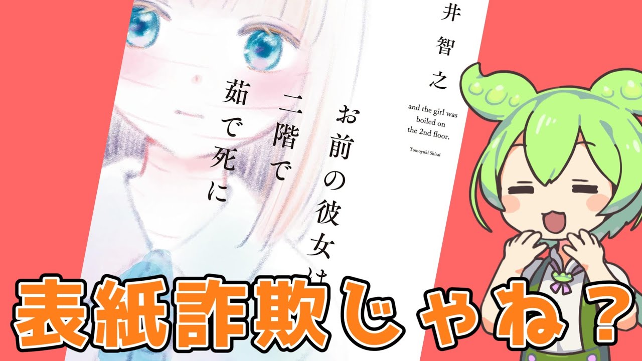 白井智之『お前の彼女は二階で茹で死に』