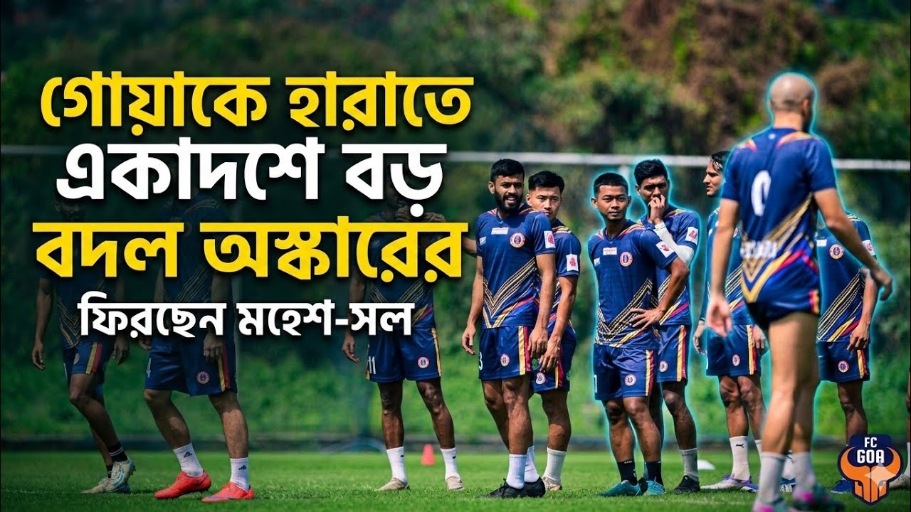 East Bengal | Jamshedpur ম্যাচের ভুল শুধরে FC Goa এর বিরুদ্ধে দুটি বড় বদল আসতে চলেছে একাদশে