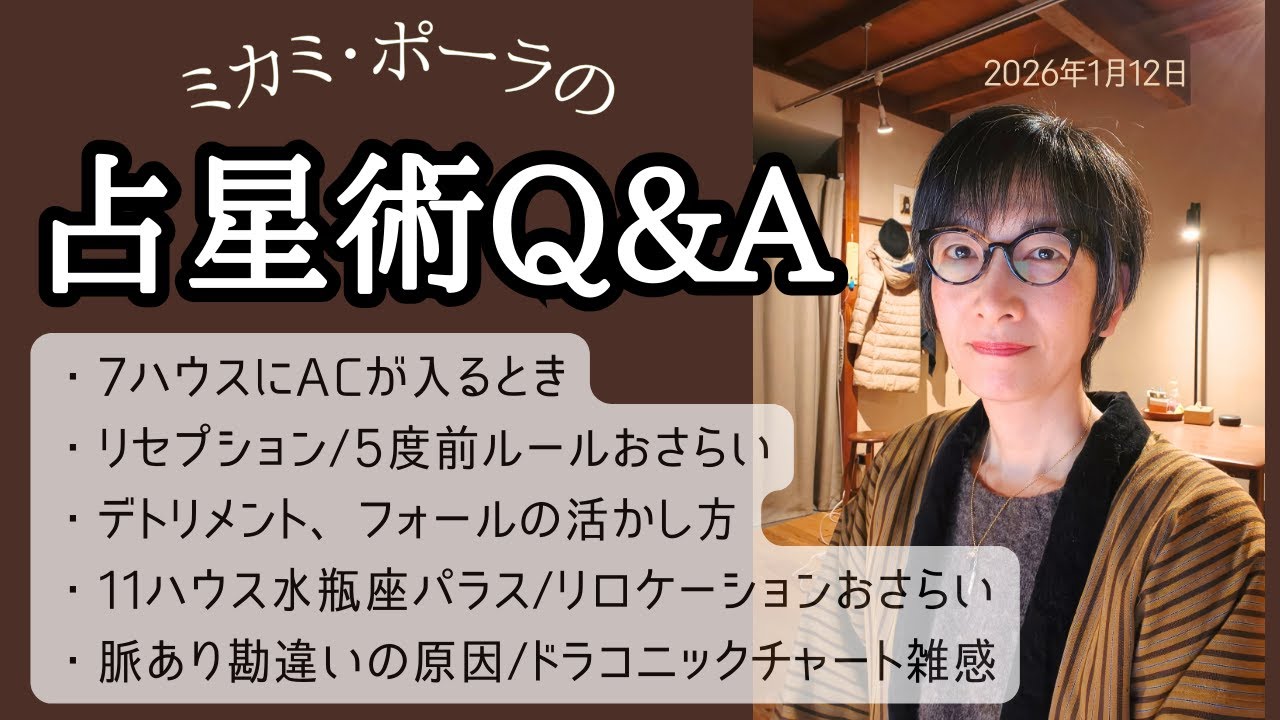 ミカミ・ポーラの占星術Q＆A　2026年1月12日