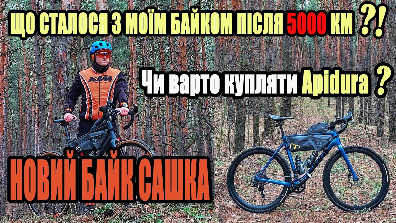 Новий байк Сашка! Чому саме Apidura?