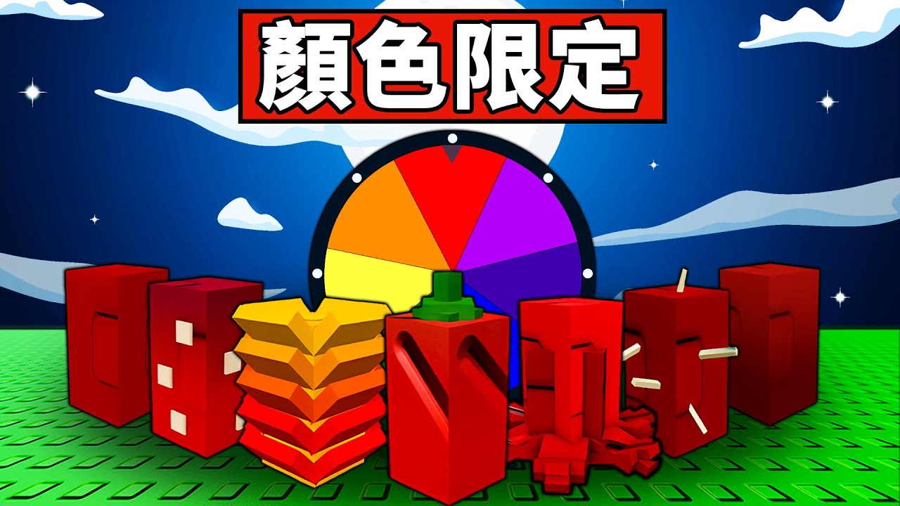 【培養花園】輪盤決定我只能種什麼顏色的種子！冷門色直接不用玩了！【Grow a Garden】【Roblox】【機械方塊】