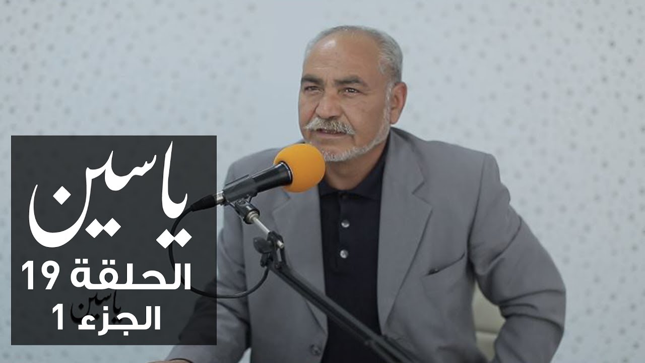 ياسين | الحلقة 19 | عبد الحميد قياس | الجزء 1