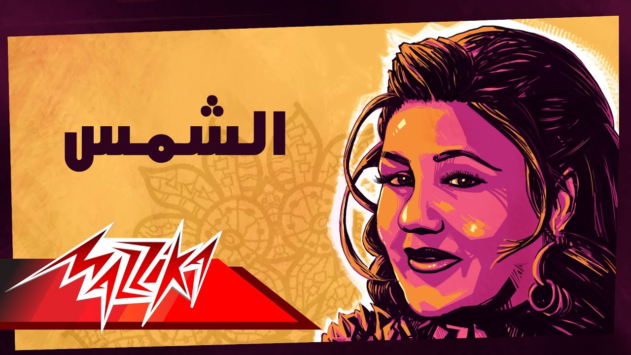 Mayada El Hennawy - El Shams | ميادة الحناوي - الشمس