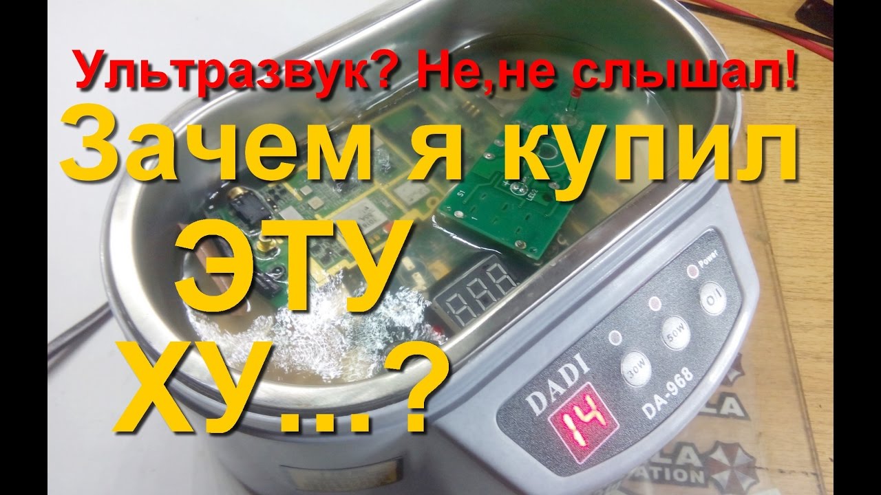 Обзор,тест,вскрытие ультразвуковой ванны.