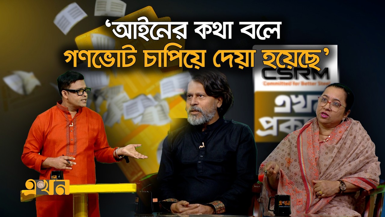 &lsquo;সংসদ ফাজলামো করার জায়গা নয়&rsquo; | CSRM | Ekhon Prokash | Ekhon TV