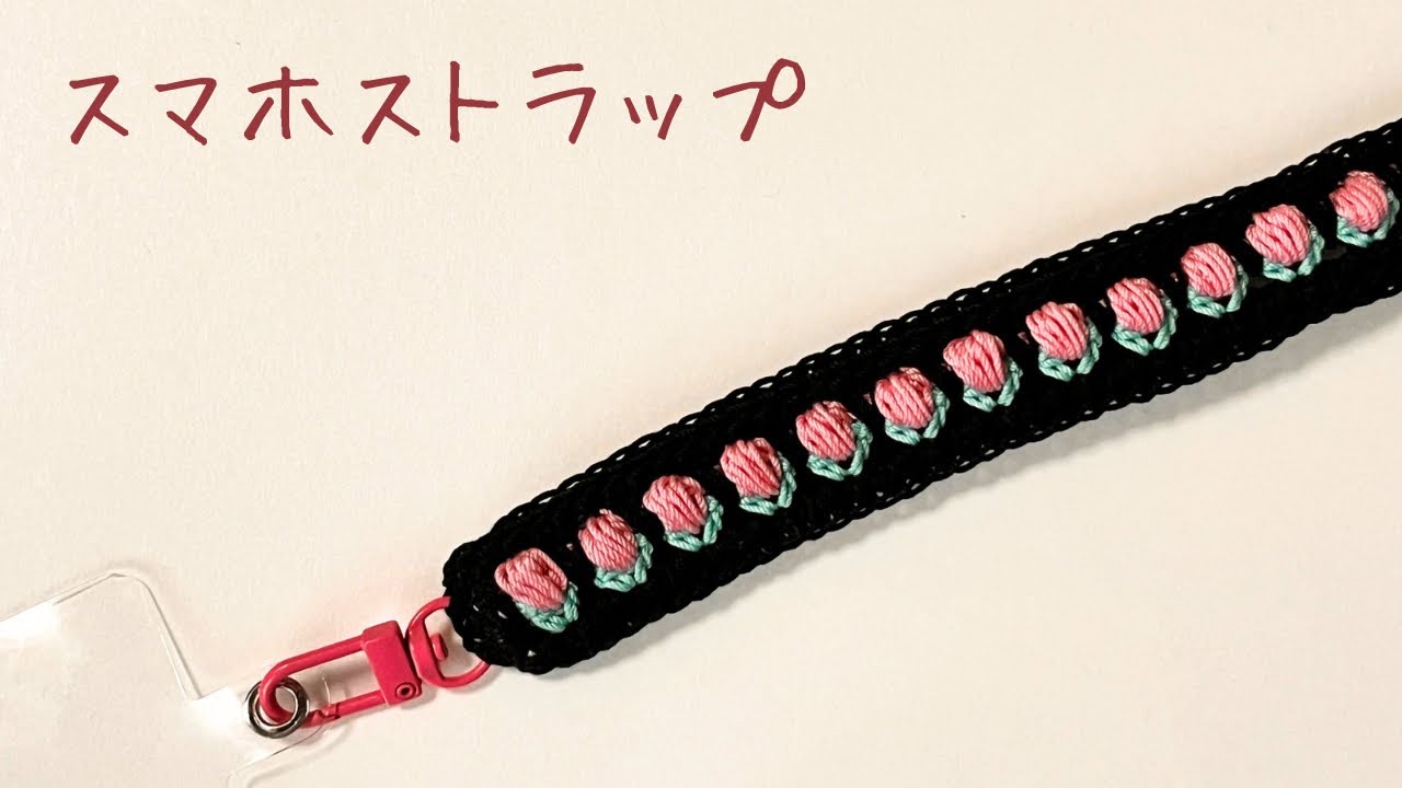 チューリップが並んだスマホストラップ🌷かぎ針編み🌷