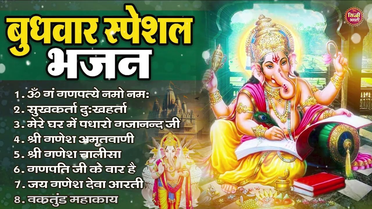 बुधवार भक्ति भजन ॐ गं गणपतये नमो नमः, सुखकर्ता दुखहर्ता, गणेश अमृतवाणी, Nonstop Ganesh ji Ka Bhajan