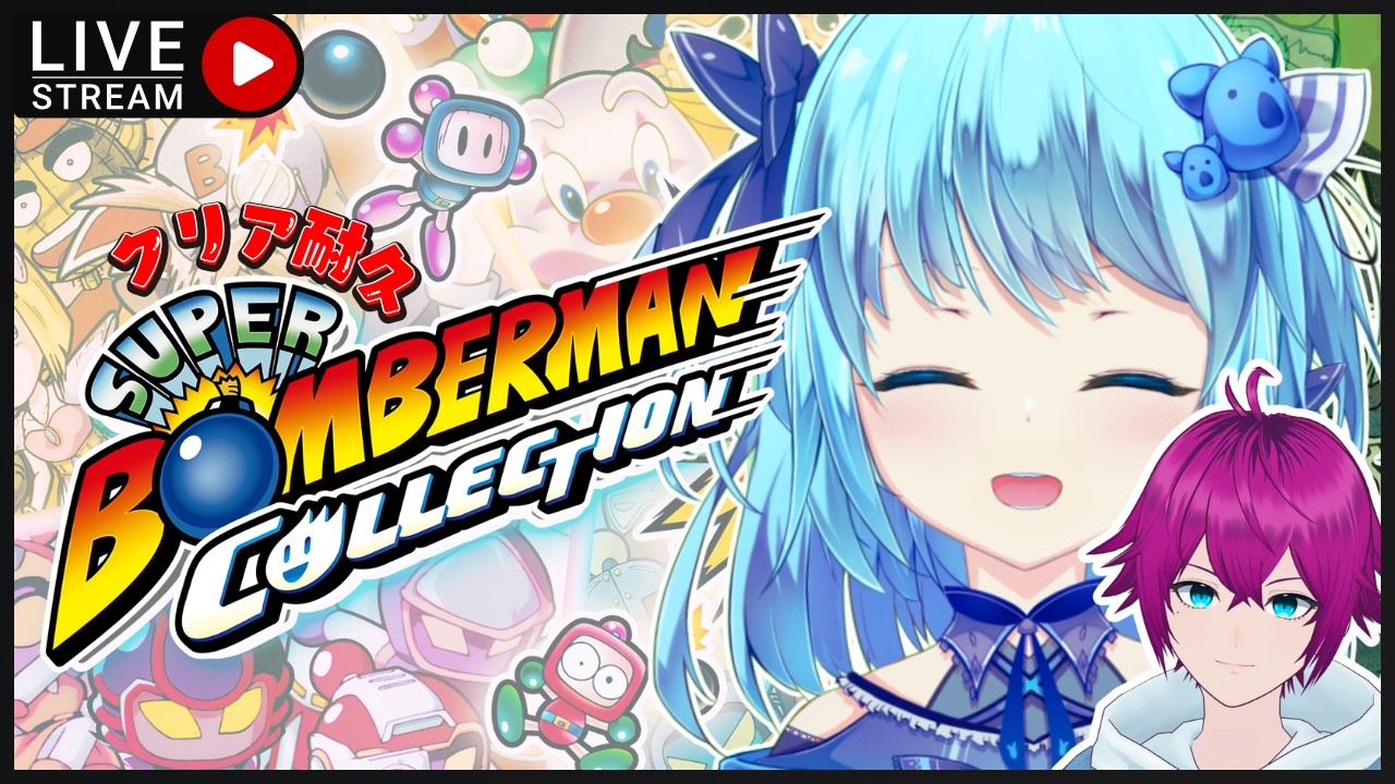 【クリア耐久】SUPER BOMBERMAN（ボンバーマン）風渚こあ × 大葉さしみ