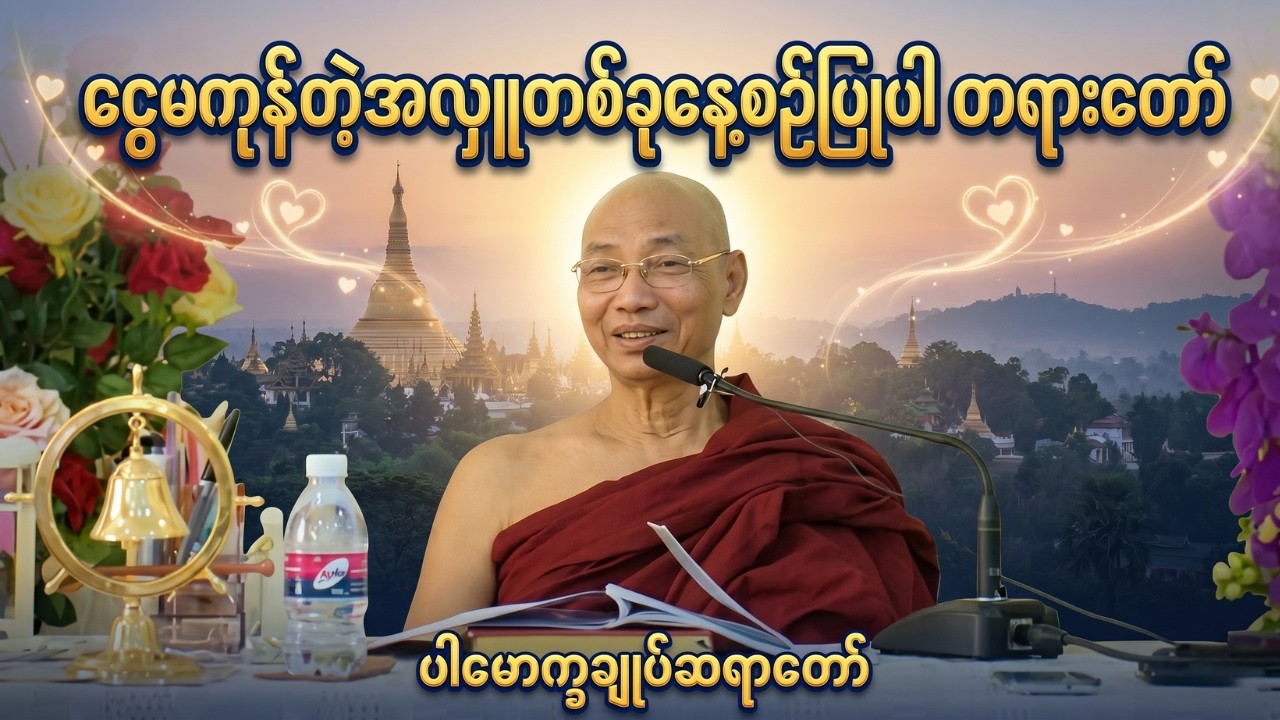 ပါချုပ်ဆရာတော်ကြီး ဟောကြားတော်မူသော ငွေမကုန်တဲ့အလှူတစ်ခုနေ့စဉ်ပြုပါ တရားတော်တစ်ခေါက်လောက်နာယူကြည့်ပါ