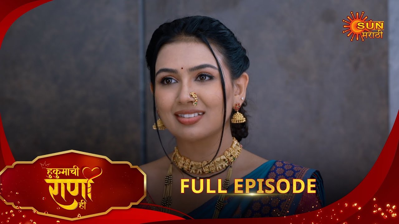 Hukumachi Raani Hee - Full Episode | 31 Aug 2025 | Marathi serial |  Sun Marathi