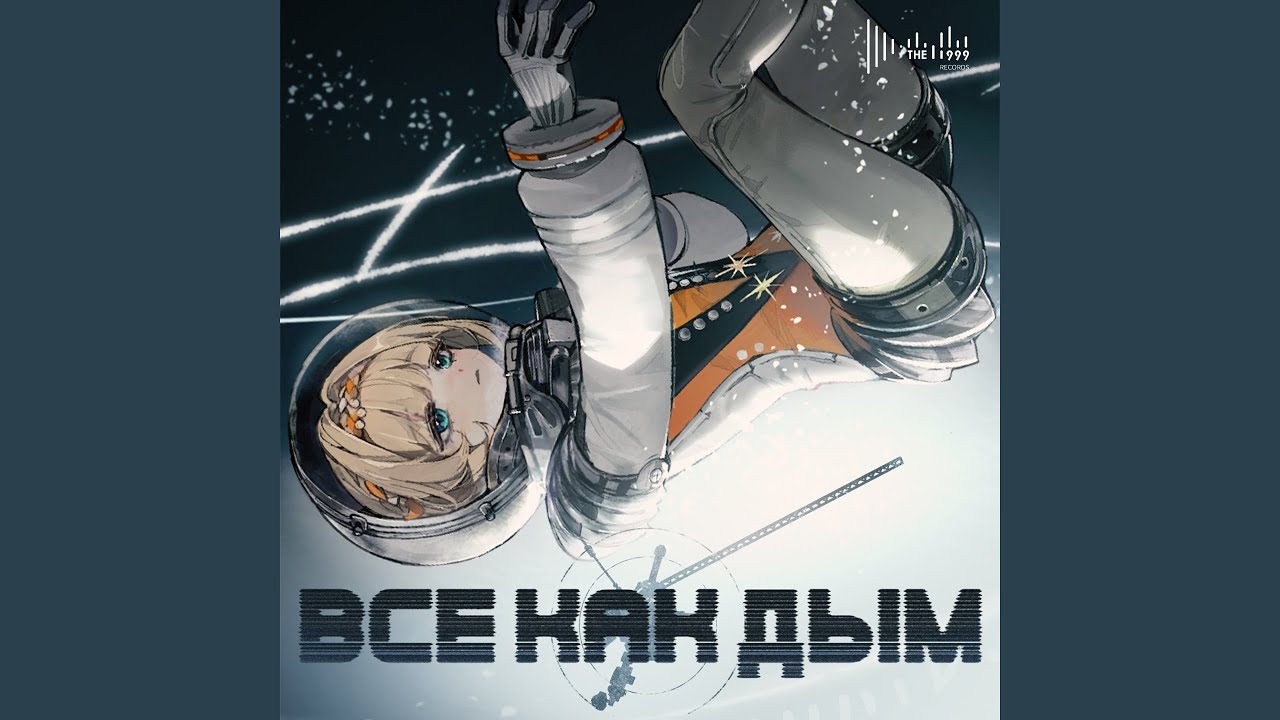 Все как дым
