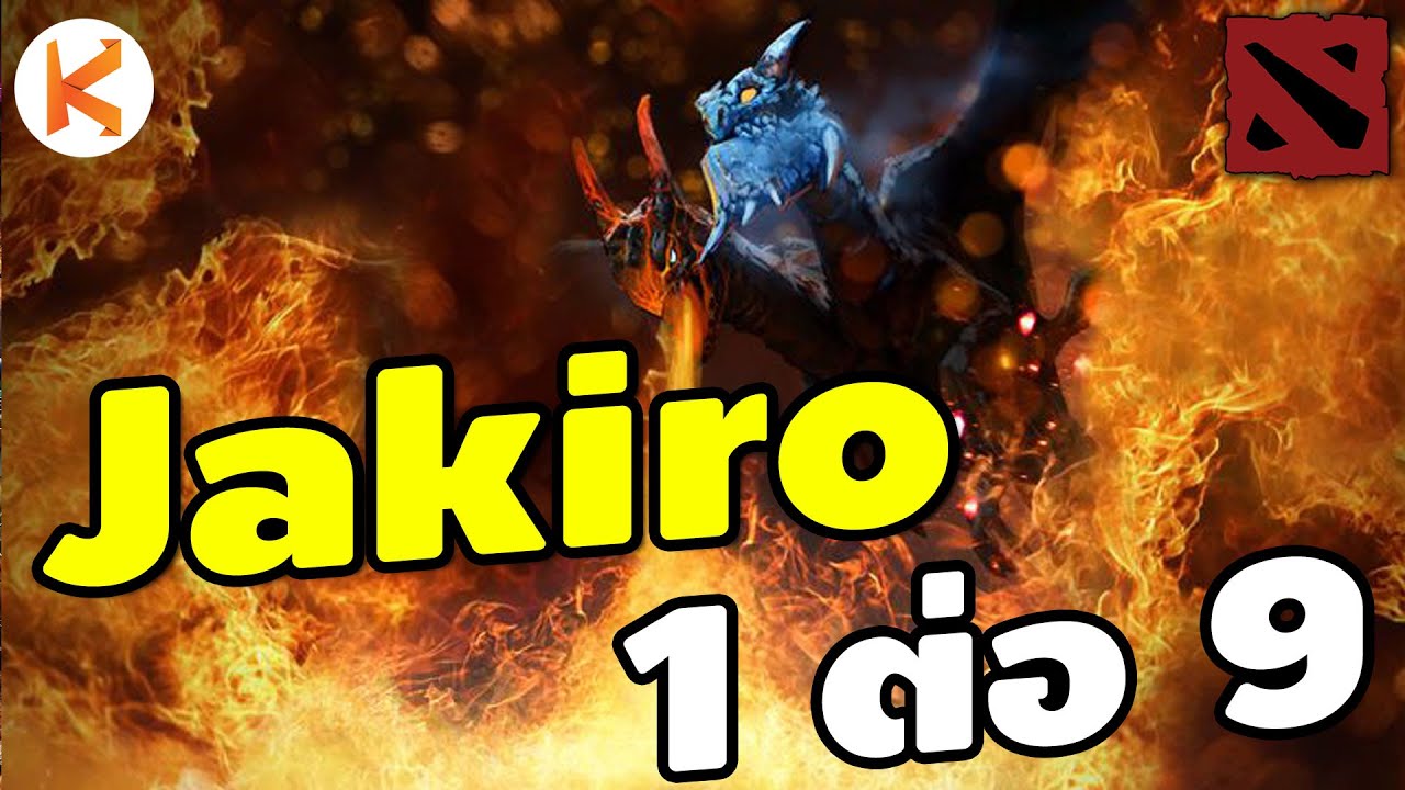 Jakiro สายโหด 1 V 9 เอ้ะ แปลกๆ | Dota2
