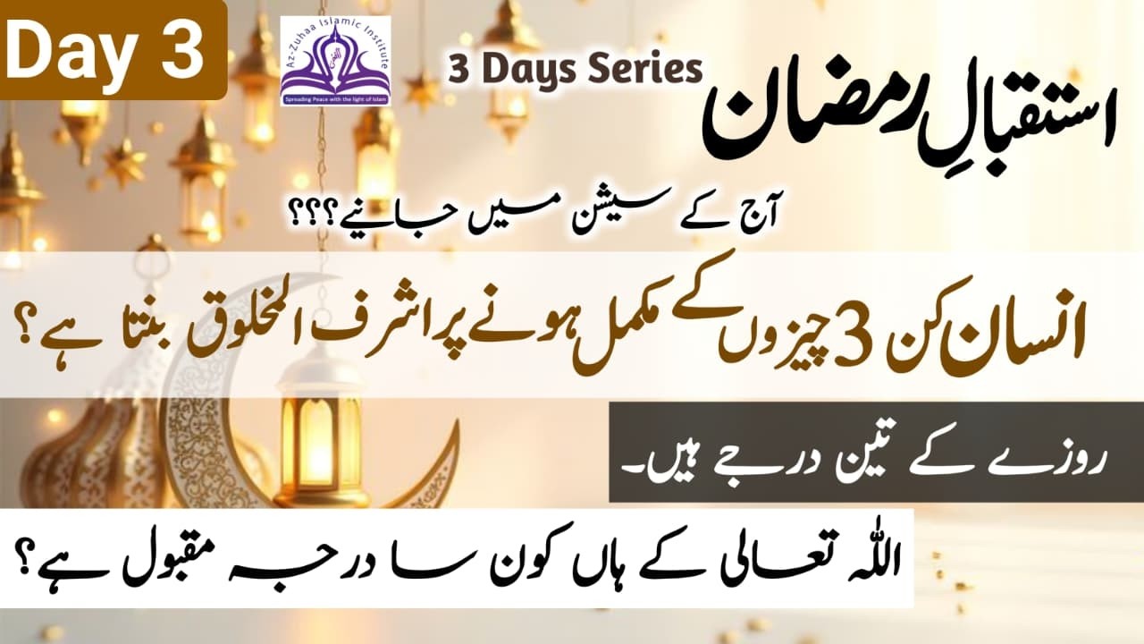ISTAQABAL-e-RAMZAN  BAYAN|MOHTARMA USTAZAH BEENA NADIR SAHIBA|18-02-2026