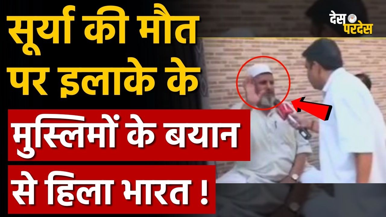 Muslims on Surya Chauhan: सूर्या की मौत पर इलाके के मुस्लिमों के बयान से हिला भारत !