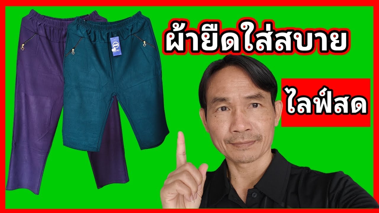ผ้ายืดใส่สบาย กางเกงผู้หญิง เสื้อผ้าผู้หญิง   Uthai Sell ไลฟ์สด วันที่ 26/2/69