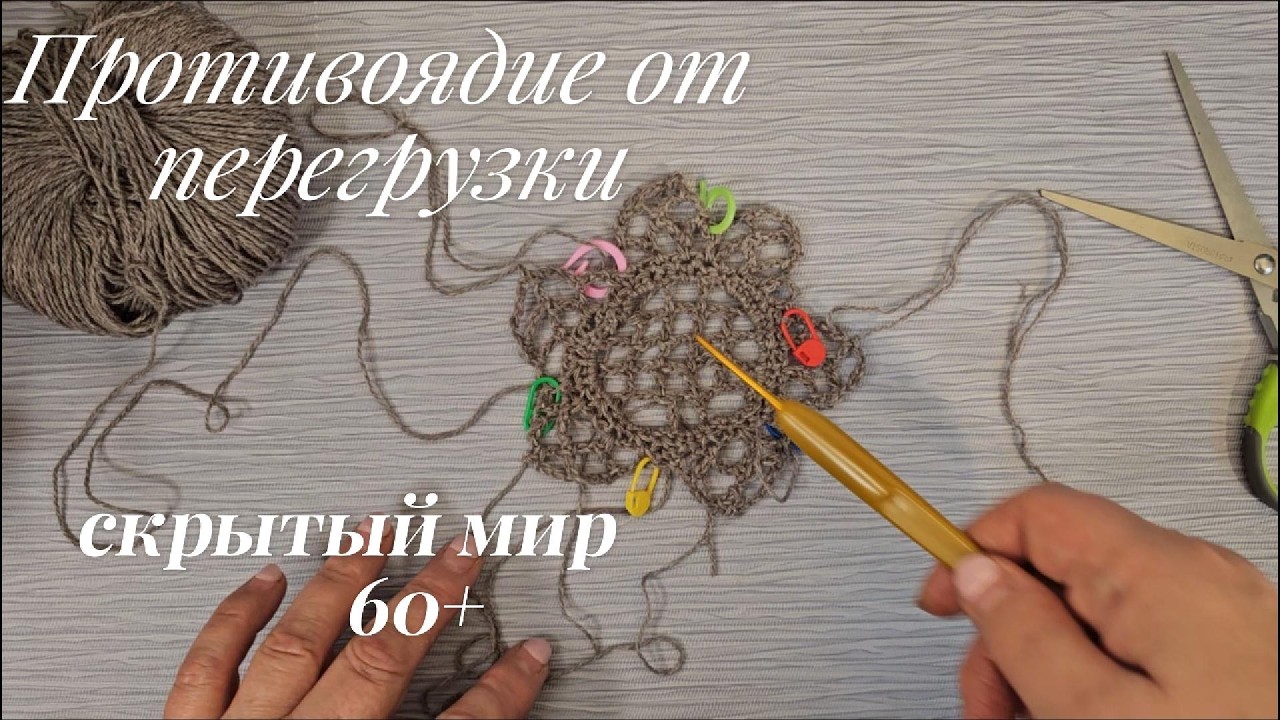 Противоядие от перегрузки в мире  60+ , Цветок для ирландского кружева крючком и ощутимый комфорт .