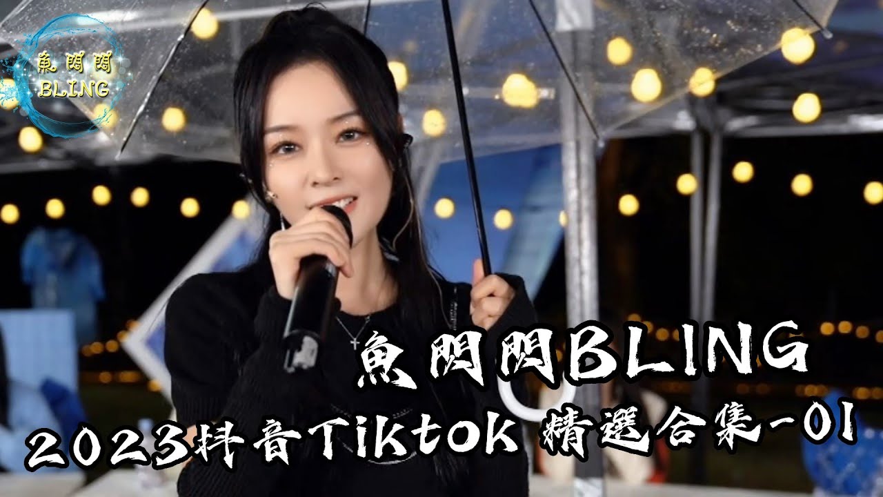魚閃閃BLING【2023抖音Tiktok精選-01】《離人賦｜桃花諾｜明月天涯｜美人魚｜孤勇者｜山茶花讀不懂白玫瑰｜鬼迷心竅｜夢醒時分｜想見你想見你想見你｜我們的愛｜故事還長》#魚閃閃 #抖音合集