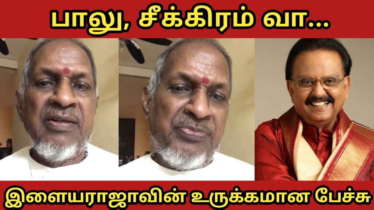 எவ்ளோ சண்ட வந்தாலும் நம்ப நட்பு மாறாது - இளையராஜா உருக்கம்!