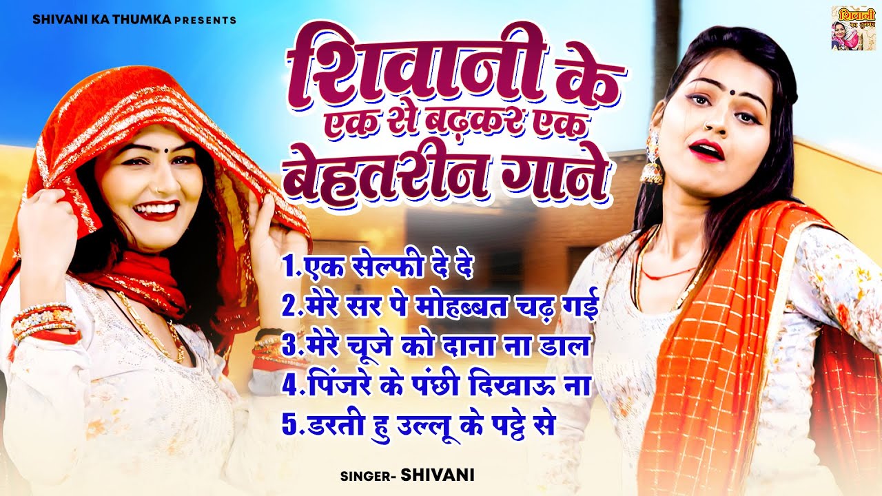 शिवानी के एक से बढ़कर एक बेहतरीन गाने \ नॉनस्टॉप Top-5 लोकगीत | Shivani Dance Song | Dehati Lokgeet