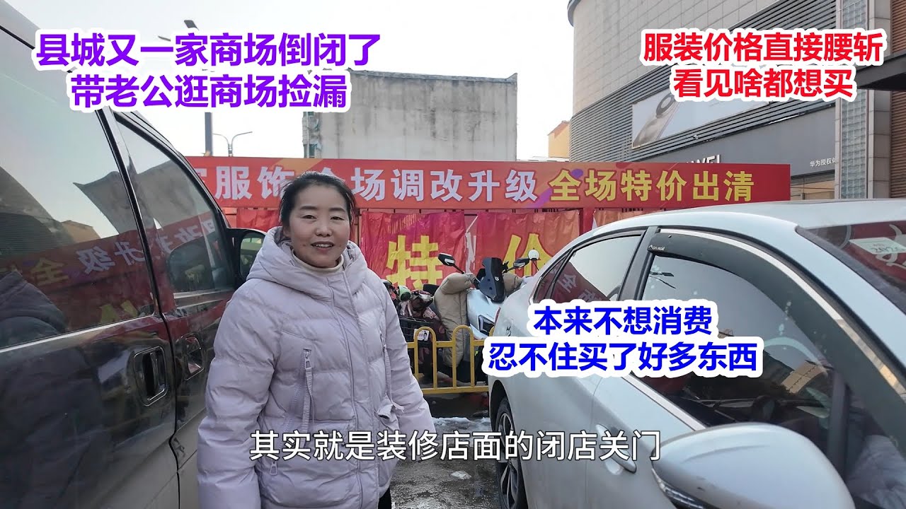 经济环境差，县城又一家商场倒闭，桔子带老公逛商场捡漏，服装价格直接腰斩，本来不想消费，忍不住买了好多东西，太便宜了
