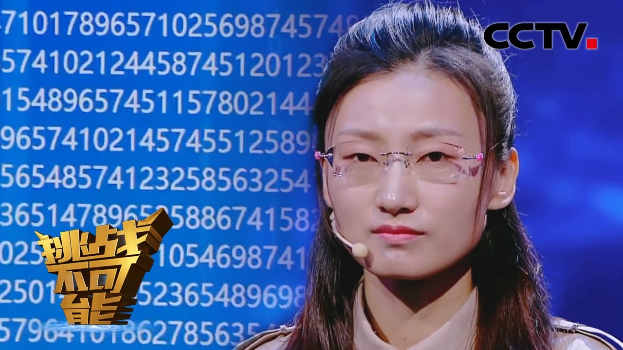记忆大师刘敏挑战30分钟内速记1100个随机数字 Memorizing 1,100 Random Numbers in 30 Minutes