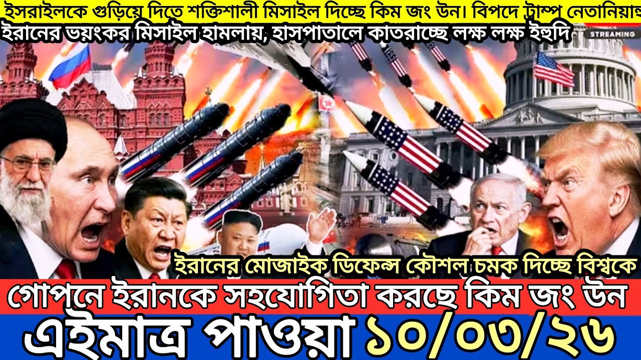 আন্তর্জাতিক বাংলা খবর BBC World News 10 March 2026|| World News Bangla || International News Today