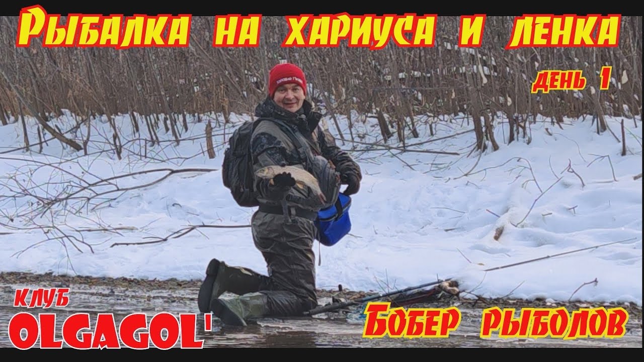 Рыбалка на хариуса и Ленка 2025. День 1 Бобёр рыболов. 