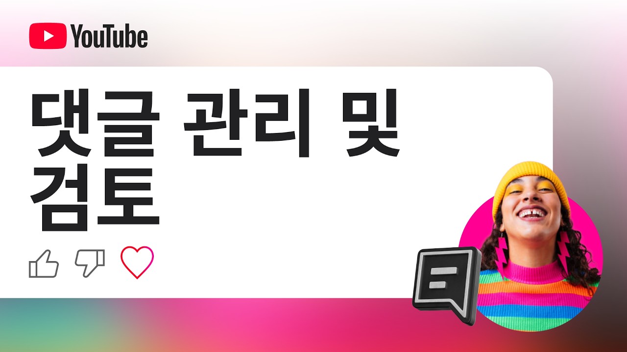 YouTube 댓글: 답글 달기, 필터링 및 관리하기
