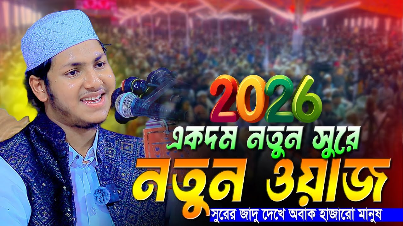 ২০২৬ সালের নতুন ওয়াজ । ক্বারী জুবায়ের আহমদ তাশরীফ । Jubayer Ahmad Tasrif New Waz 2026
