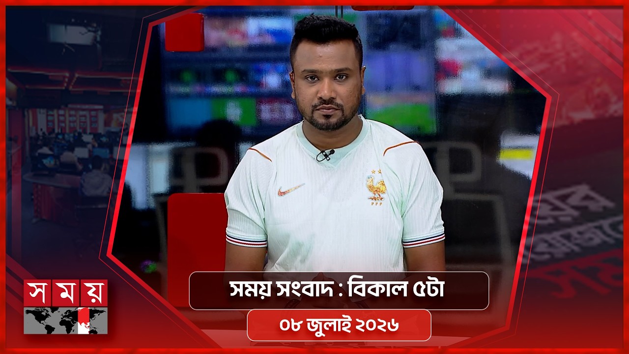 সময় সংবাদ | বিকাল ৫টা | ৮ জুলাই ২০২৬ | Somoy TV Bulletin 5pm| Latest Bangladeshi News