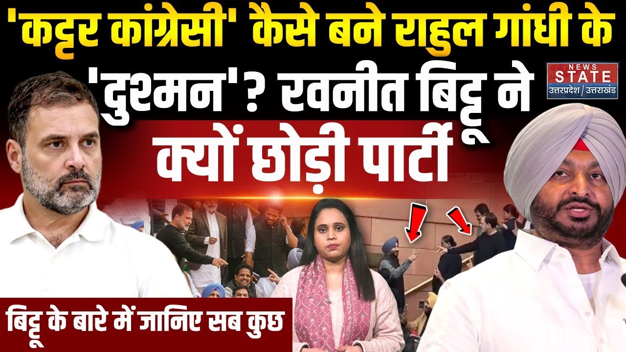 Who is Ravneet Bittu: कौन हैें रवनीत बिट्टू जिन्हें Rahul Gandhi ने गद्दार कह दिया? जानिए सब कुछ