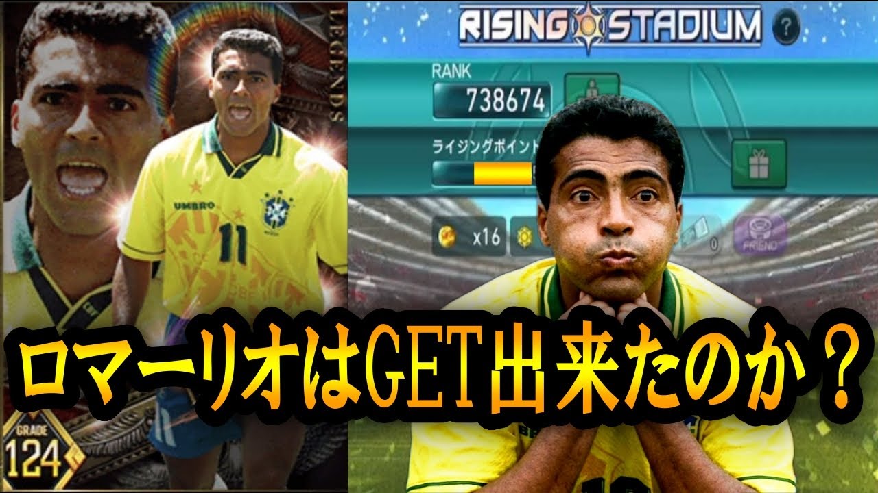 【ウイコレ】果たして鈴木すずはロマーリオをGET出来たのか？？？