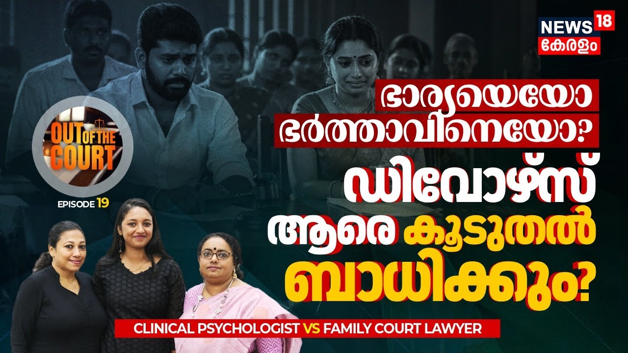 ഭാര്യയെയോ ഭർത്താവിനെയോ അതോ മക്കളെയോ? Divorce ആരെയാണ് കൂടുതൽ ബാധിക്കുക? | Out of the Court | N18V