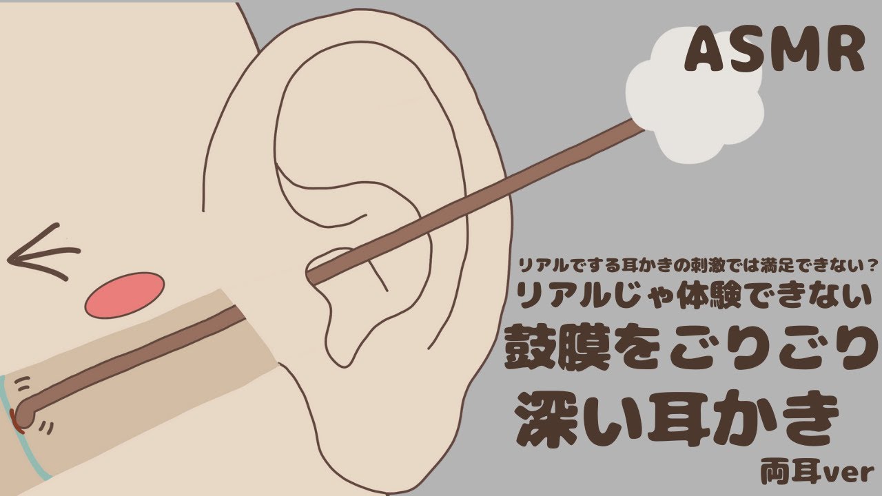 鼓膜をごりごりする深い耳かき 両耳ver ASMR | No Talking