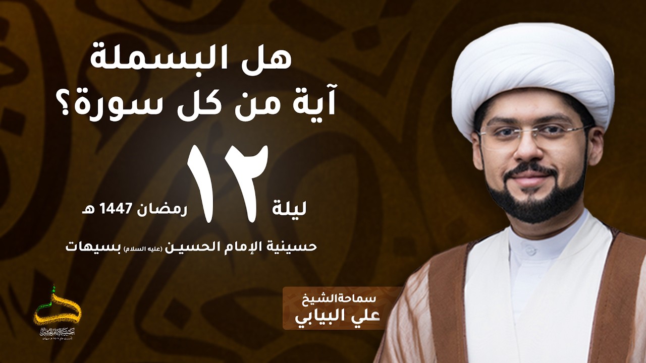 الشيخ على البيابي | هل البسملة آية من كل سورة؟ | ليلة 12 رمضان 1447 هـ