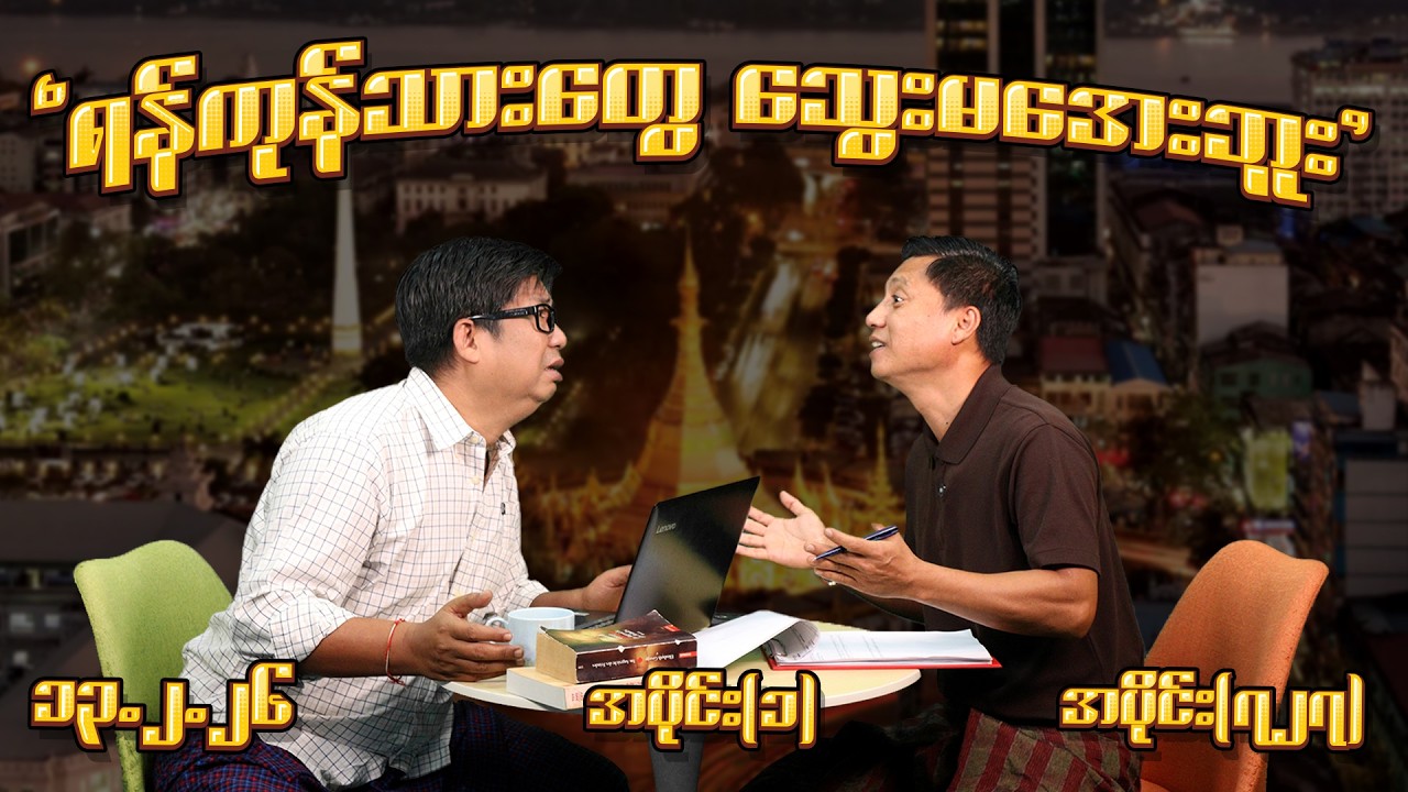 ရန်ကုန်သားတွေ သွေးမအေးဘူး (727) (Part-1) (13.2.26) #seinthee #revolution #စိန်သီး #myanmar